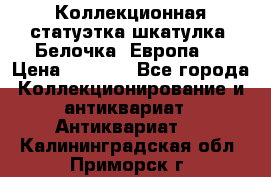 Коллекционная статуэтка-шкатулка “Белочка“(Европа). › Цена ­ 3 500 - Все города Коллекционирование и антиквариат » Антиквариат   . Калининградская обл.,Приморск г.